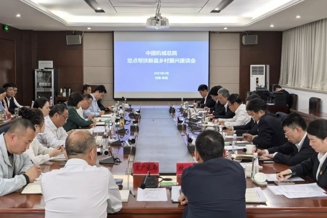 中国机械总院和新县举行定点帮扶座谈会